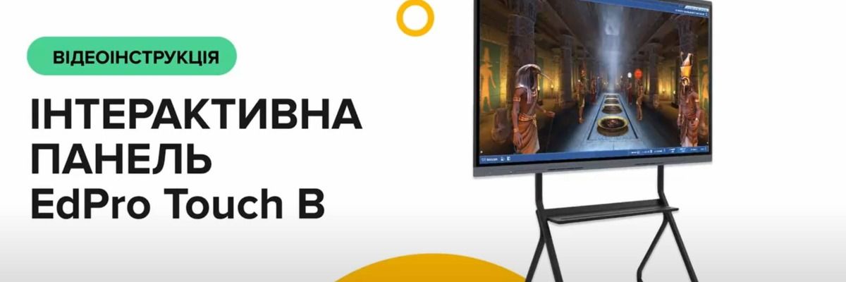 Потрібна інструкція до інтерактивної панелі EdPro Touch B?  фото компанії Едпро