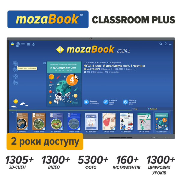 Пакунок mozaBook Classroom Plus (2 роки доступу) українська mozabook-classroom-pack-2y фото