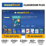 Пакунок mozaBook Classroom Plus (1 рік доступу) українська mozabook-classroom-pack-1y фото