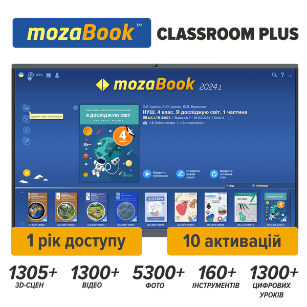 Пакунок mozaBook Classroom Plus (1 рік доступу) українська mozabook-classroom-pack-1y фото